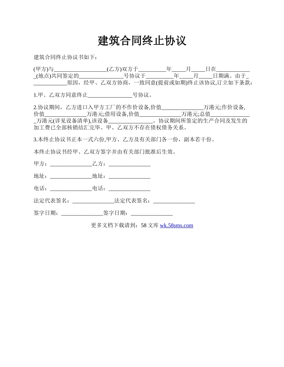 建筑合同终止协议.docx_第1页