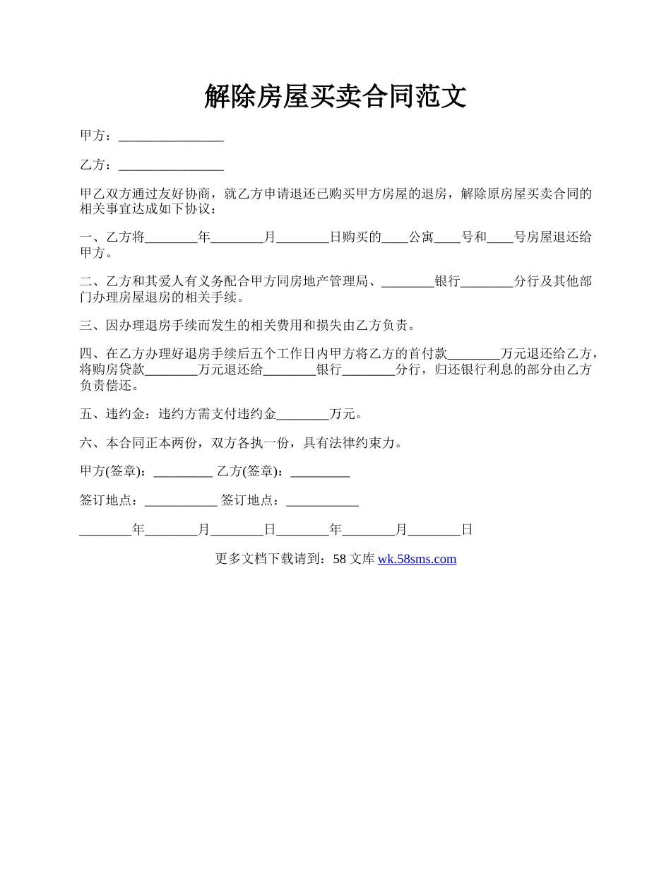解除房屋买卖合同范文.docx_第1页