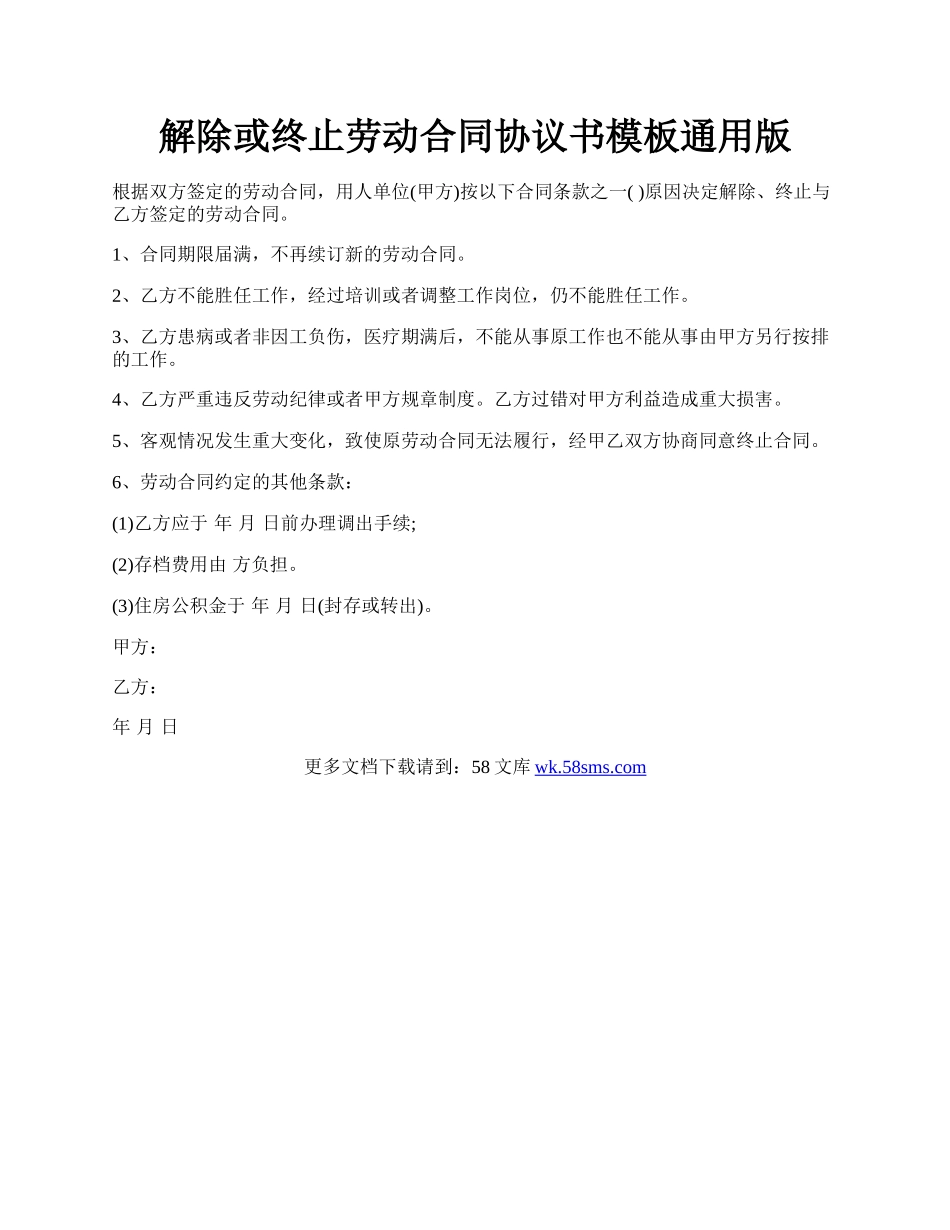 解除或终止劳动合同协议书模板通用版.docx_第1页
