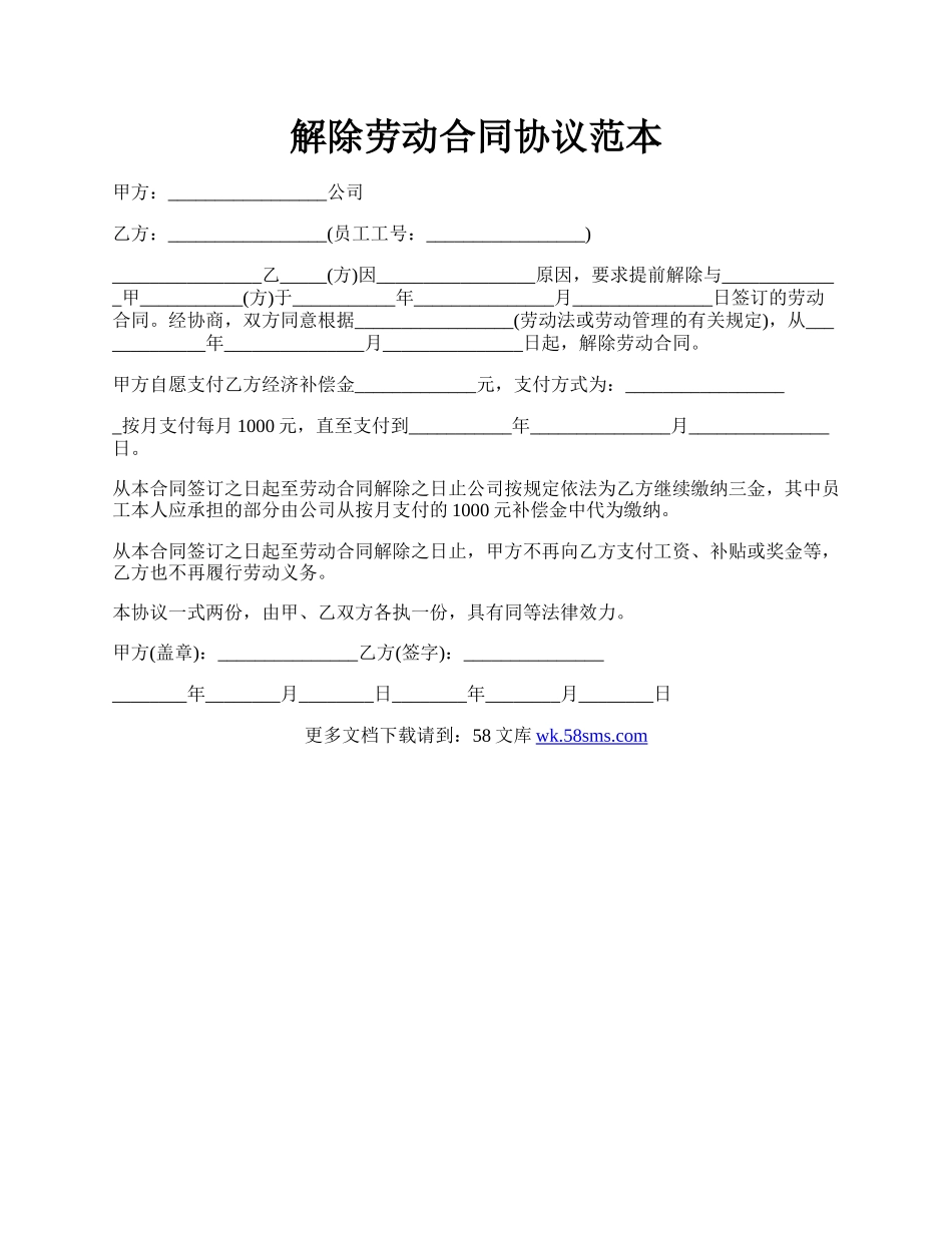 解除劳动合同协议范本.docx_第1页