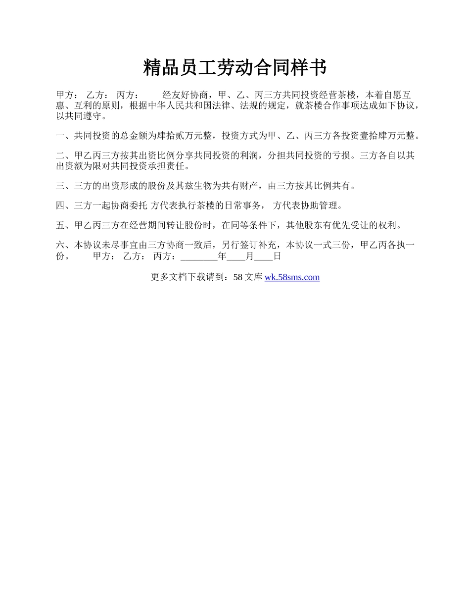 精品员工劳动合同样书.docx_第1页