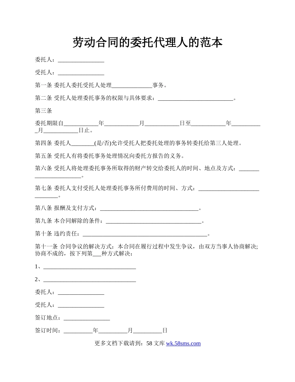 劳动合同的委托代理人的范本.docx_第1页