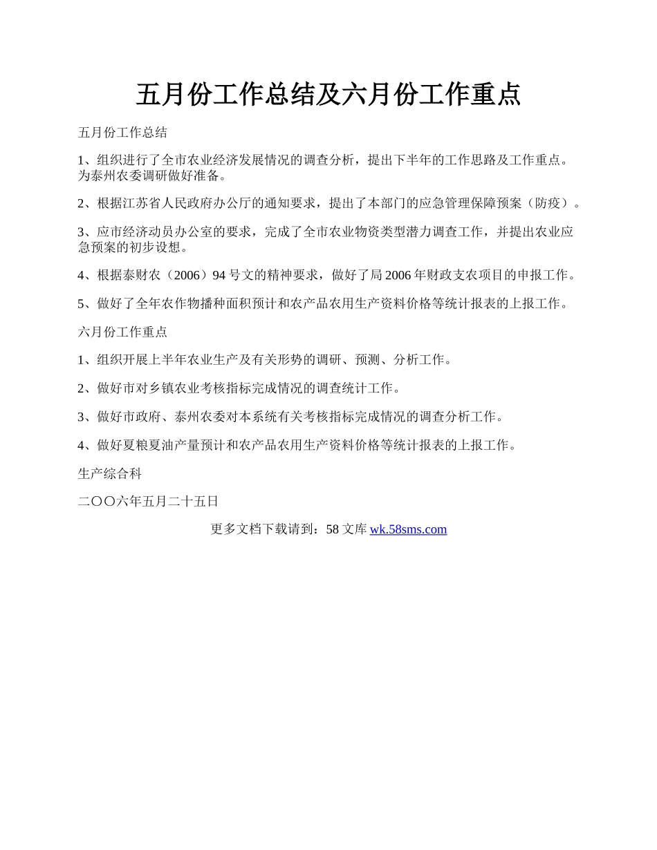 五月份工作总结及六月份工作重点.docx_第1页