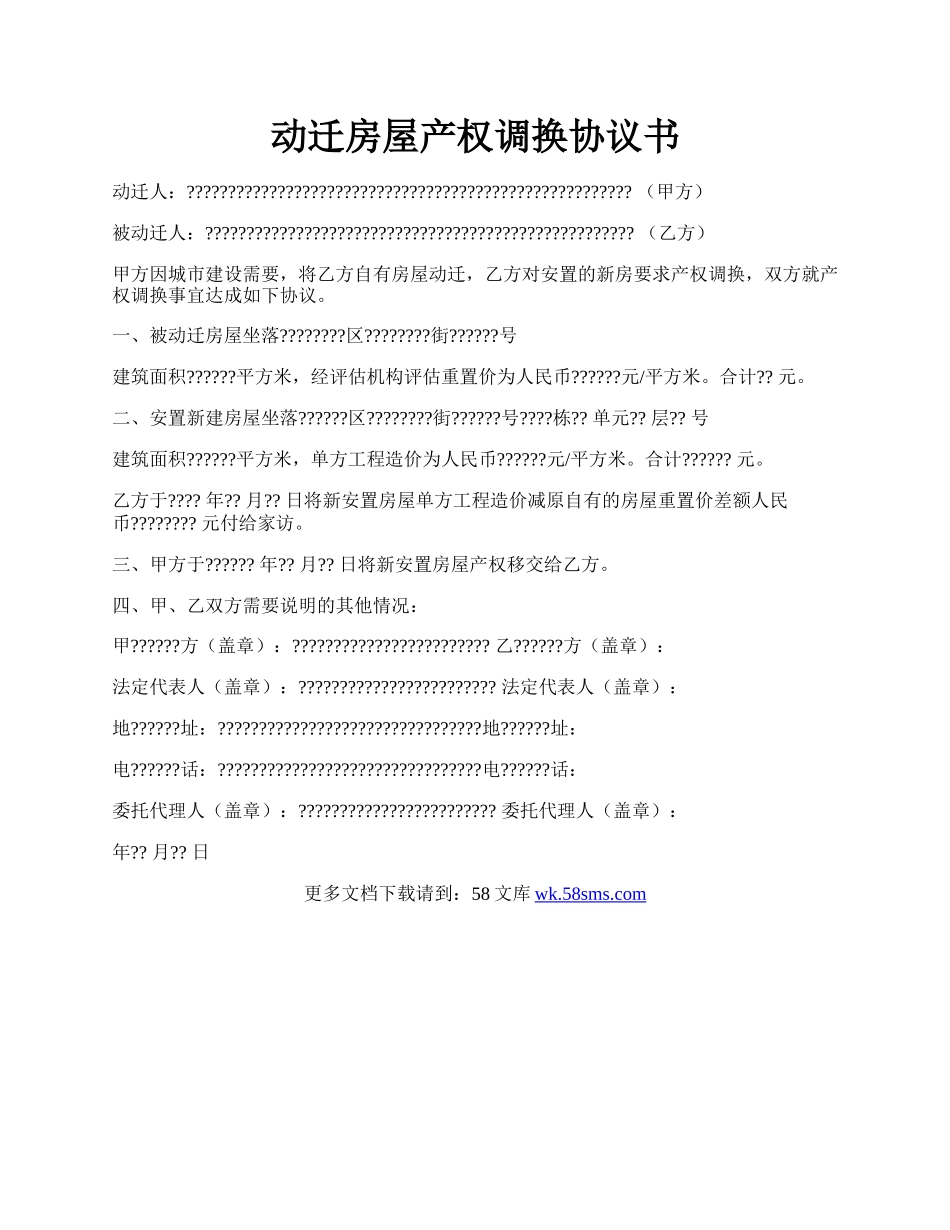 动迁房屋产权调换协议书.docx_第1页