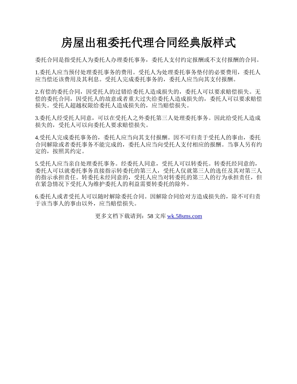房屋出租委托代理合同经典版样式.docx_第1页