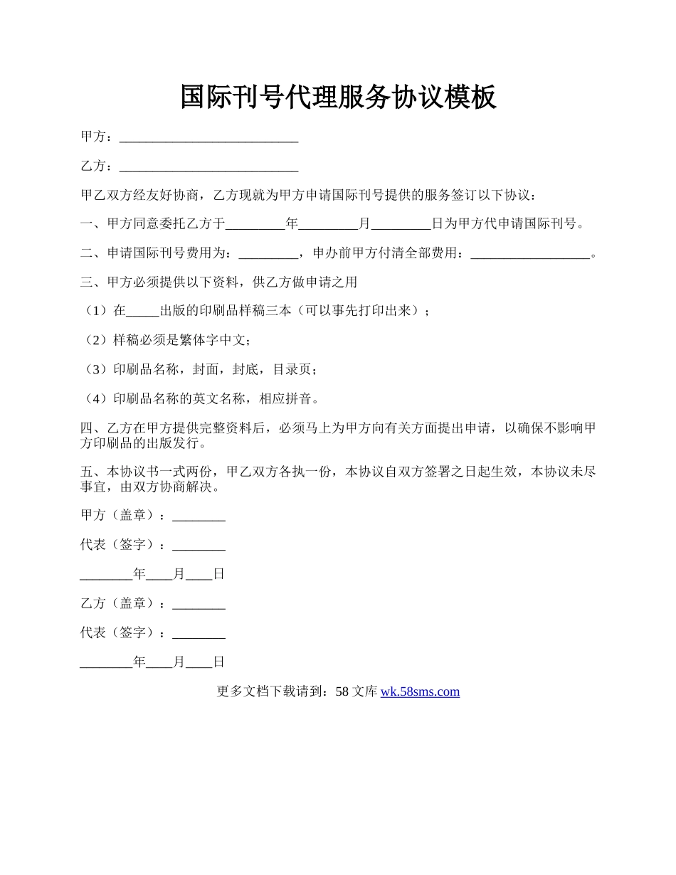 国际刊号代理服务协议模板.docx_第1页