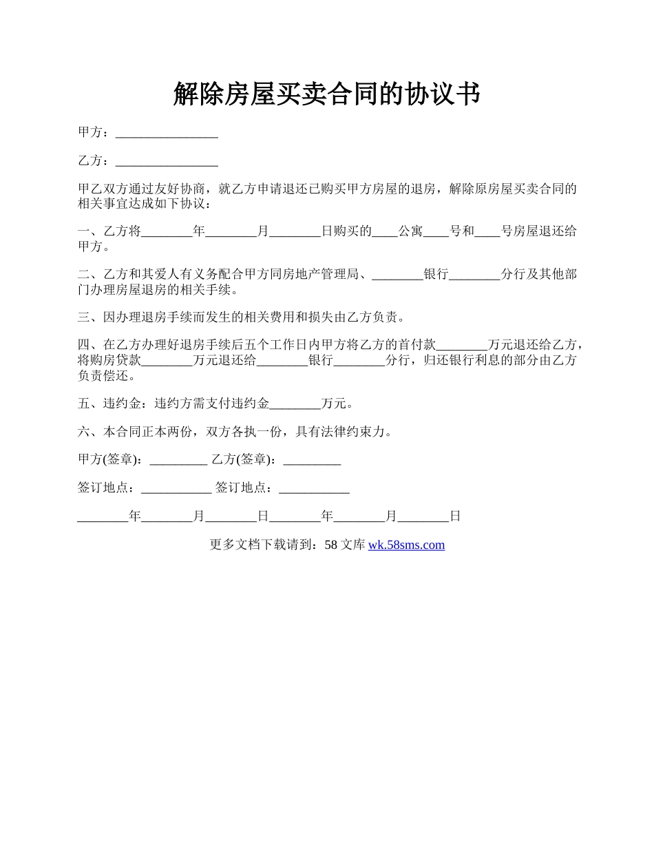 解除房屋买卖合同的协议书.docx_第1页