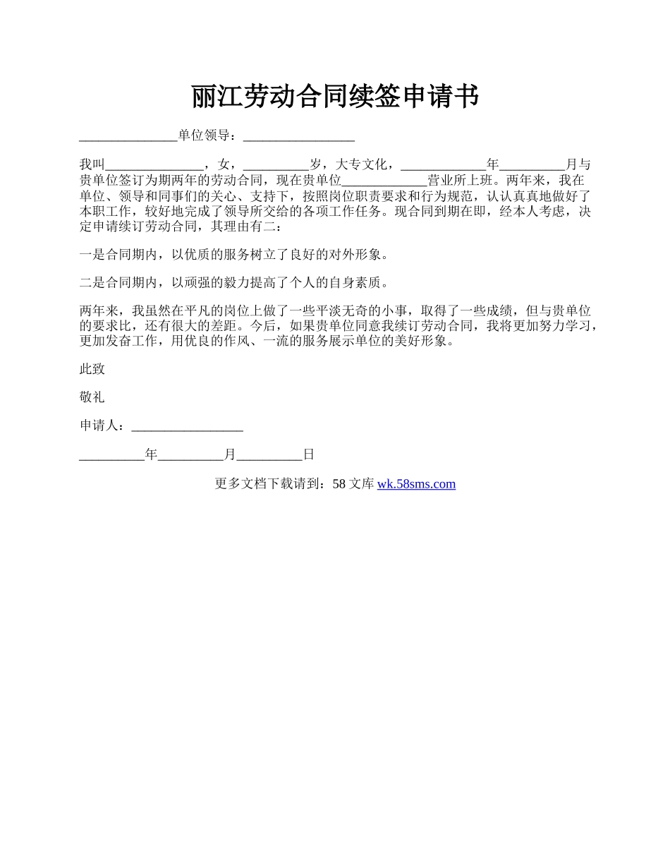 丽江劳动合同续签申请书.docx_第1页