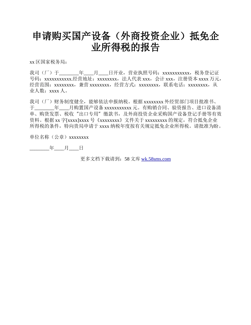 申请购买国产设备（外商投资企业）抵免企业所得税的报告.docx_第1页