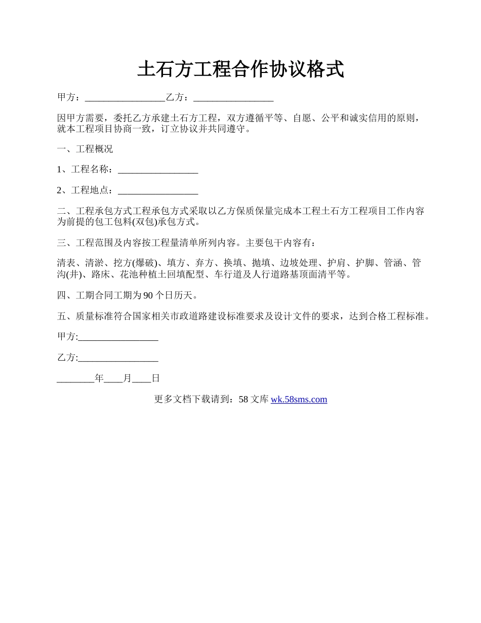 土石方工程合作协议格式.docx_第1页