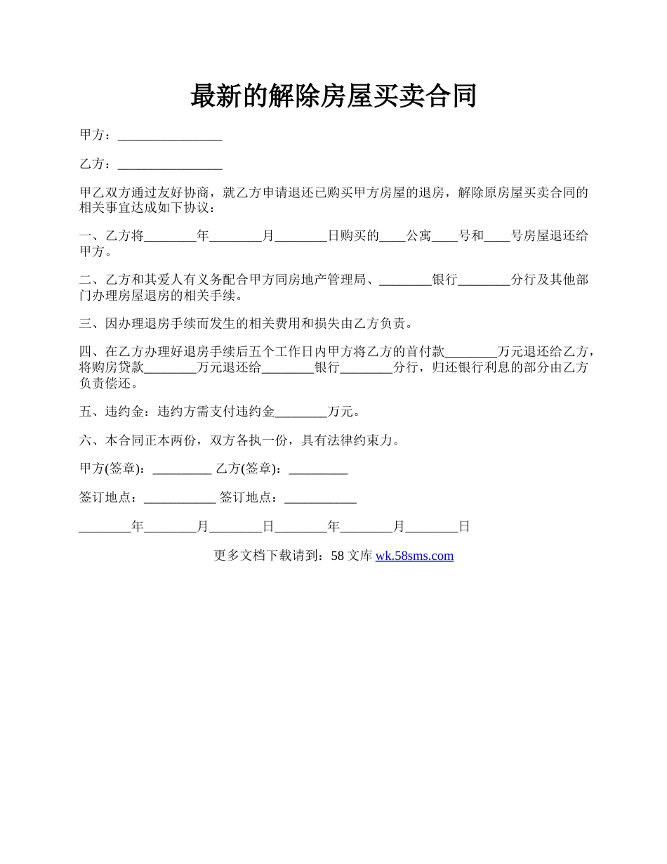 最新的解除房屋买卖合同.docx_第1页