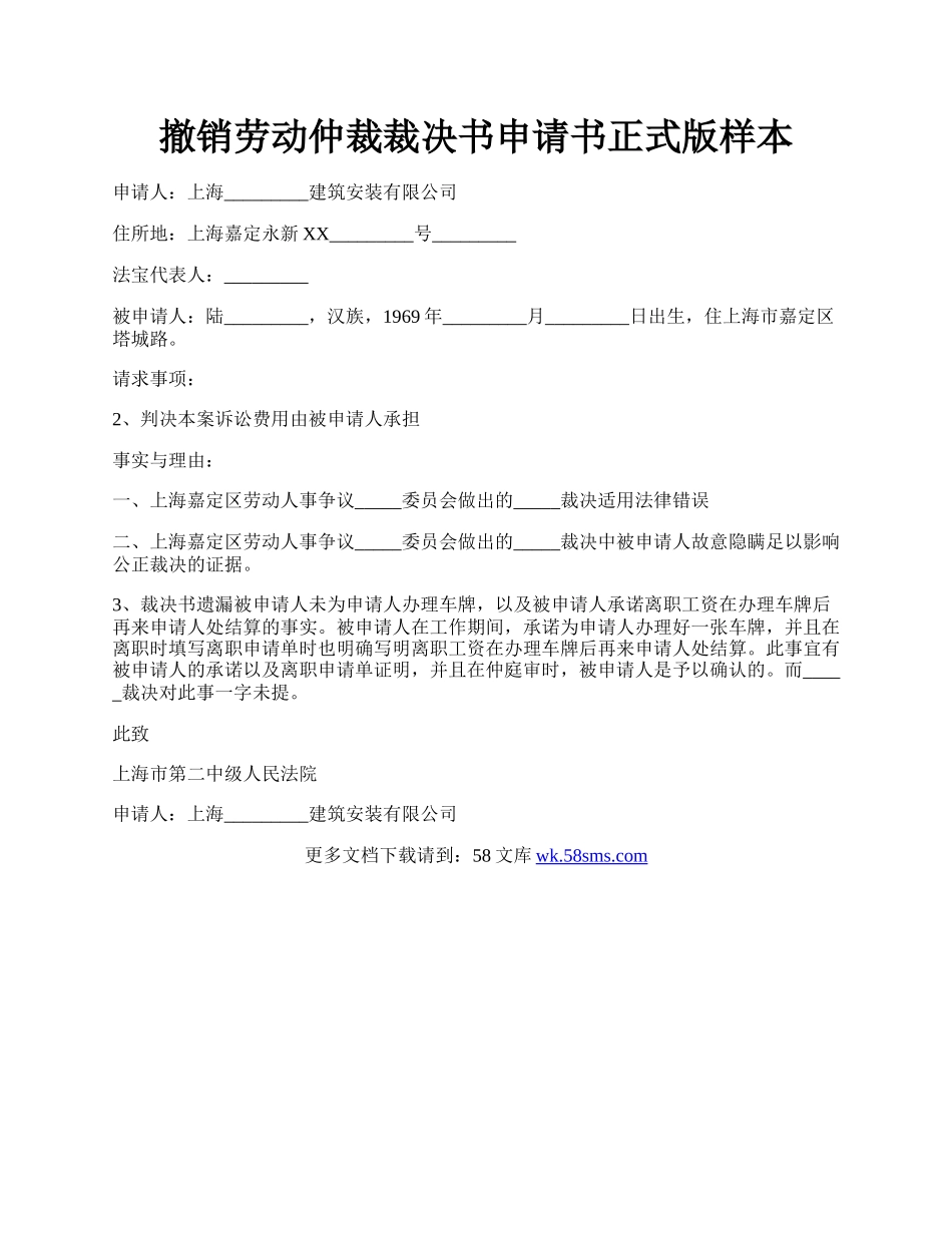 撤销劳动仲裁裁决书申请书正式版样本.docx_第1页