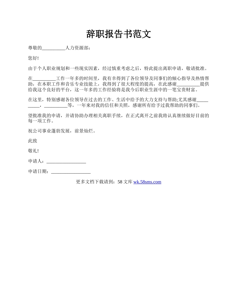 辞职报告书范文.docx_第1页