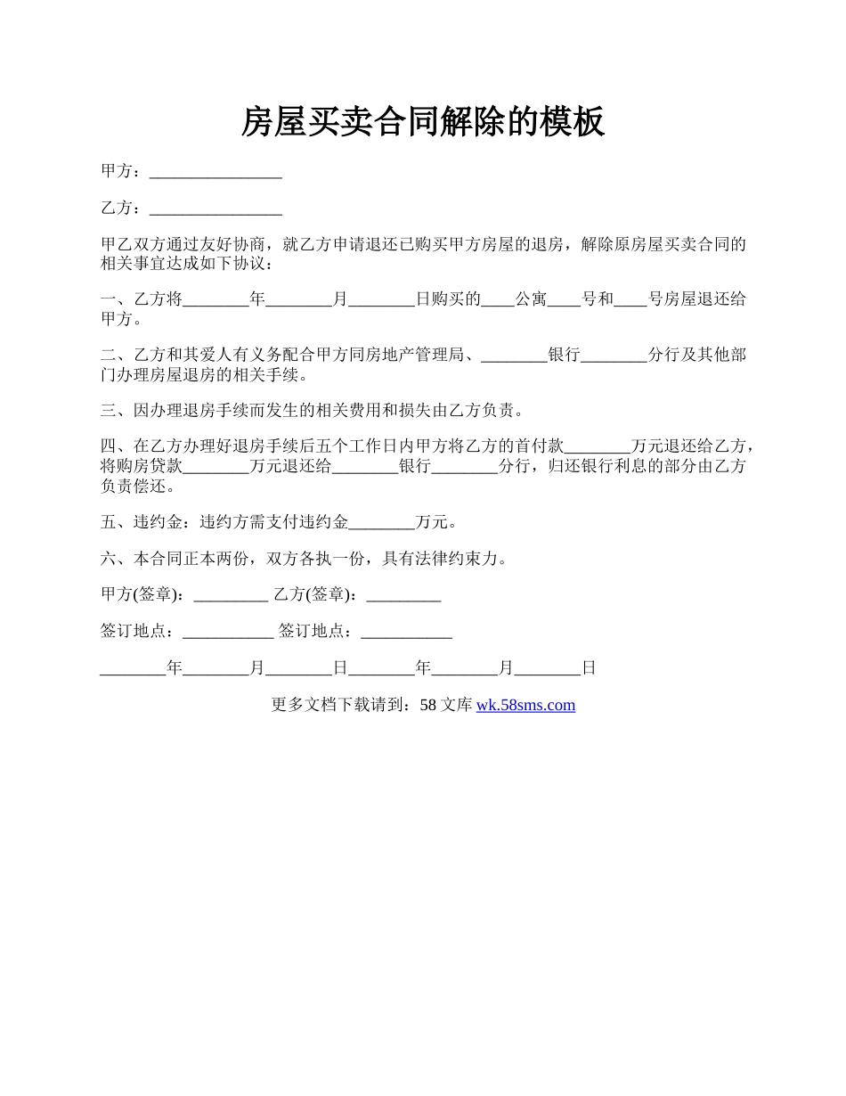 房屋买卖合同解除的模板.docx_第1页