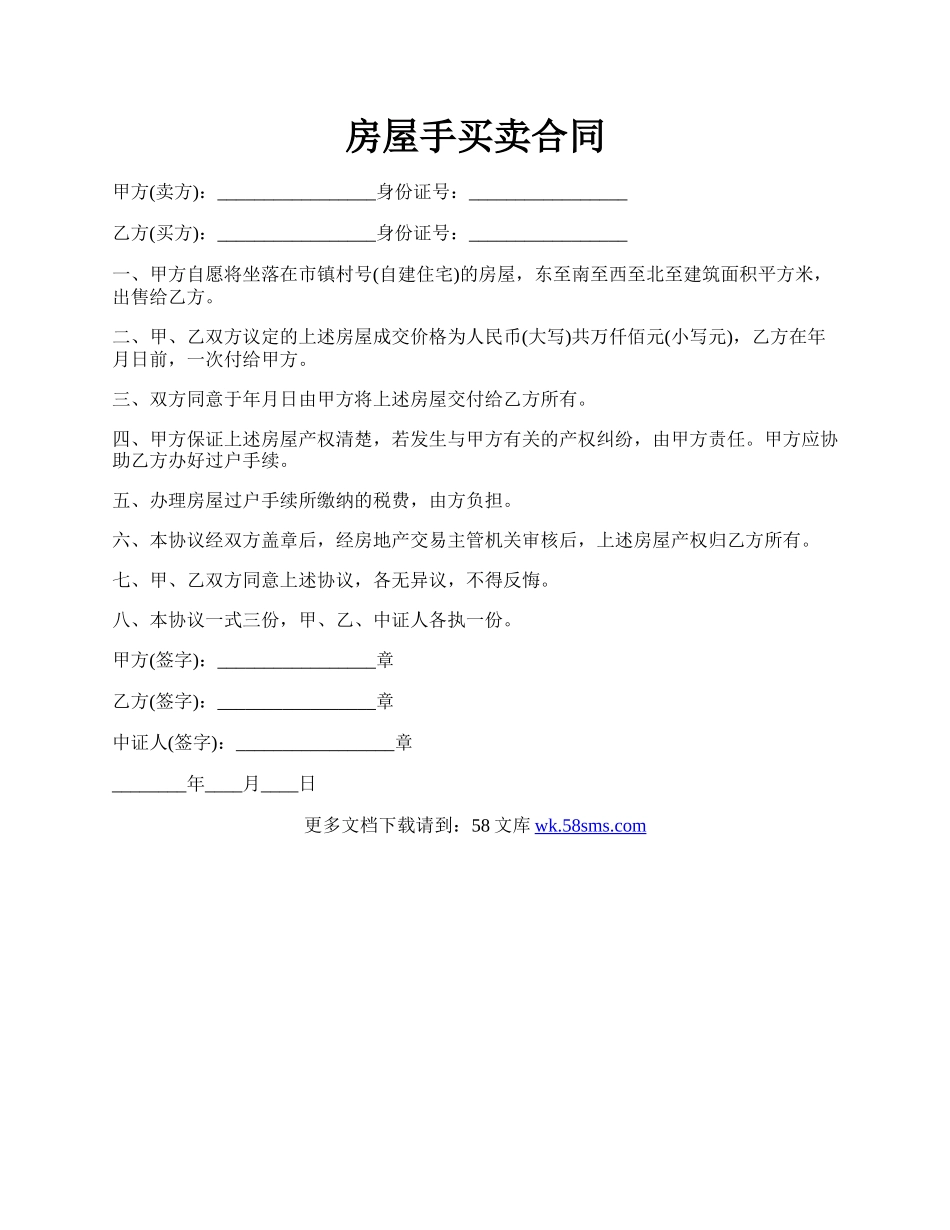 房屋手买卖合同.docx_第1页