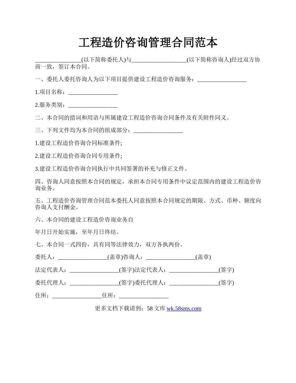 工程造价咨询管理合同范本.docx_第1页