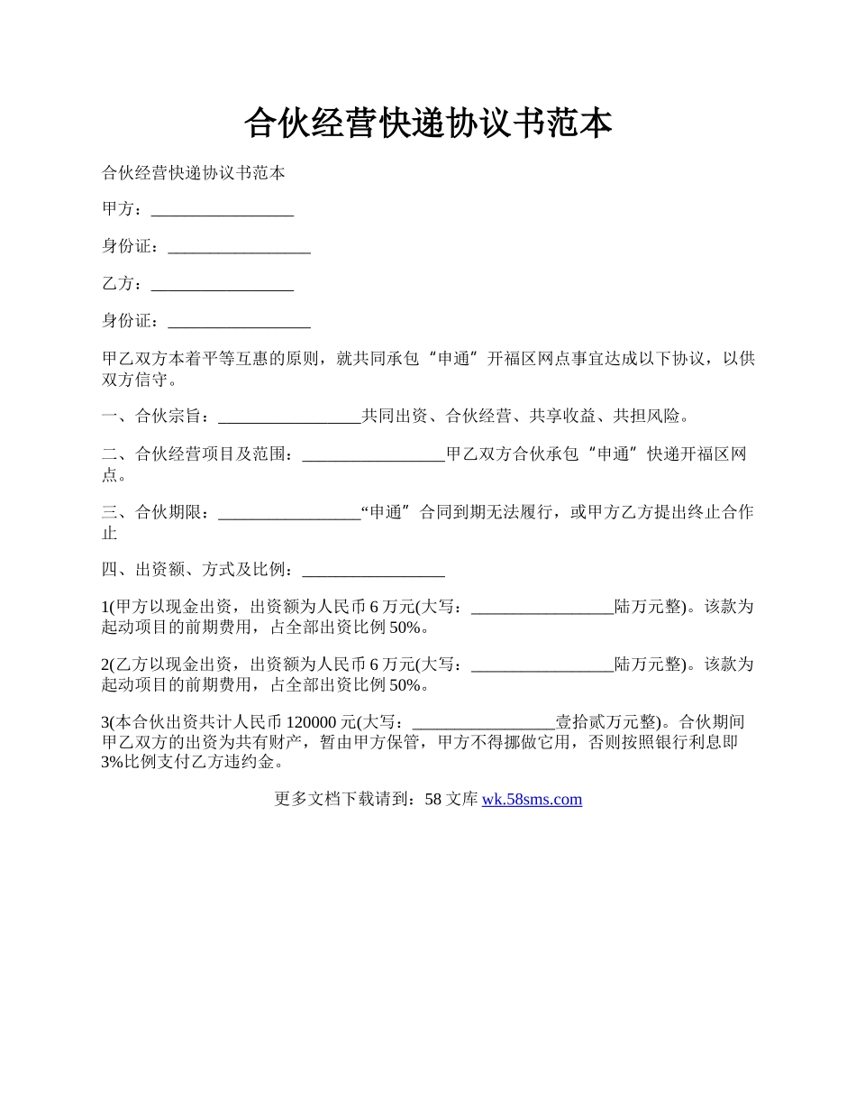 合伙经营快递协议书范本.docx_第1页