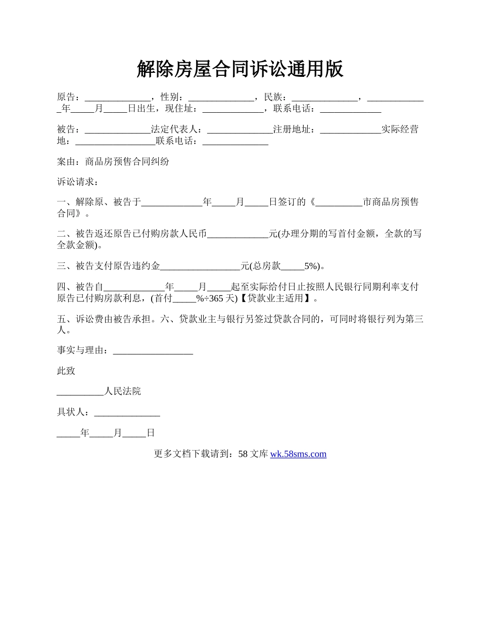 解除房屋合同诉讼通用版.docx_第1页