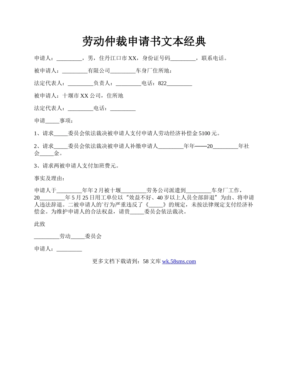 劳动仲裁申请书文本经典.docx_第1页