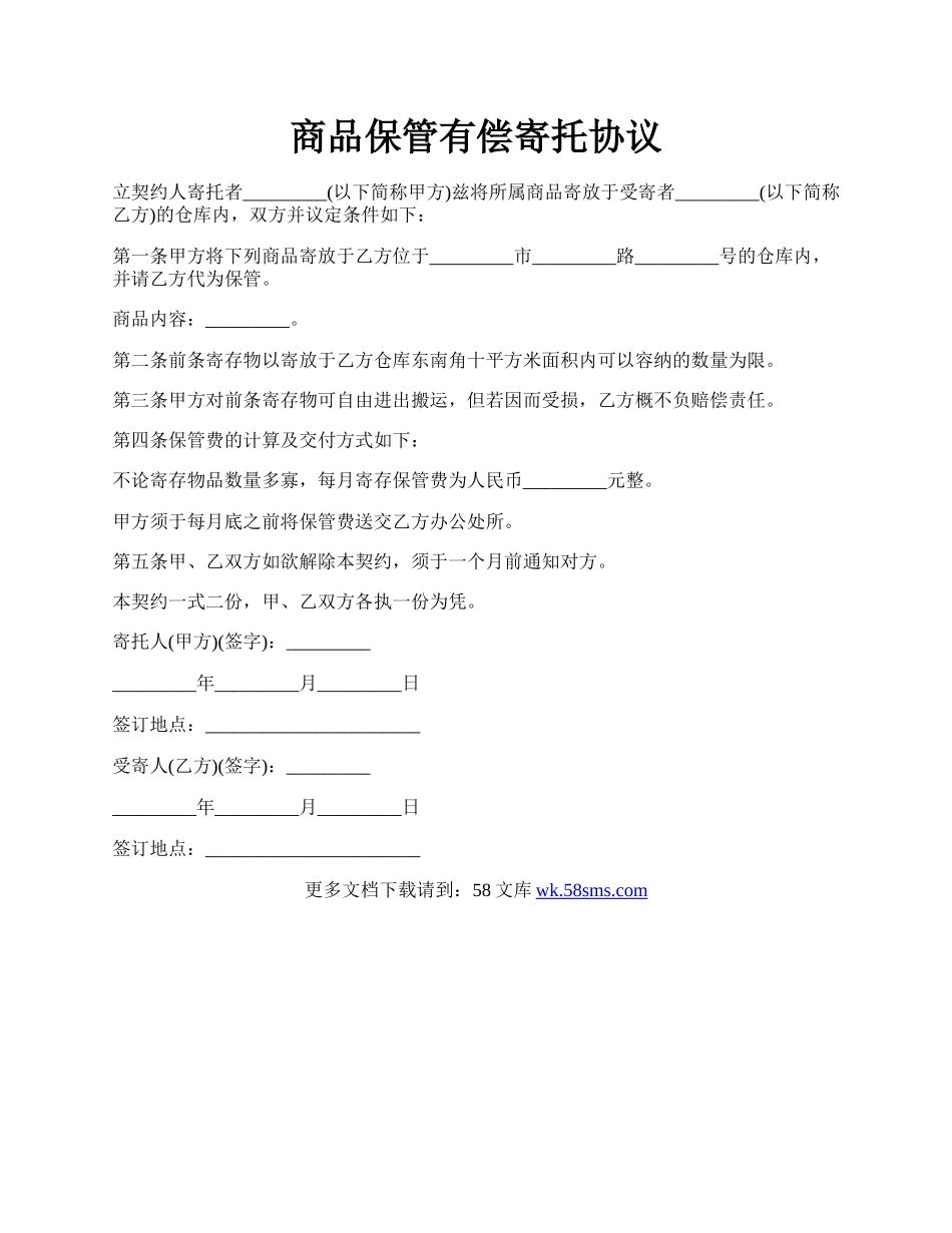 商品保管有偿寄托协议.docx_第1页