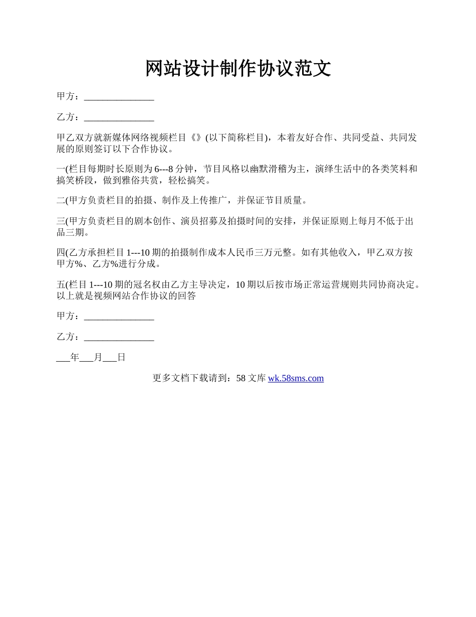 网站设计制作协议范文.docx_第1页