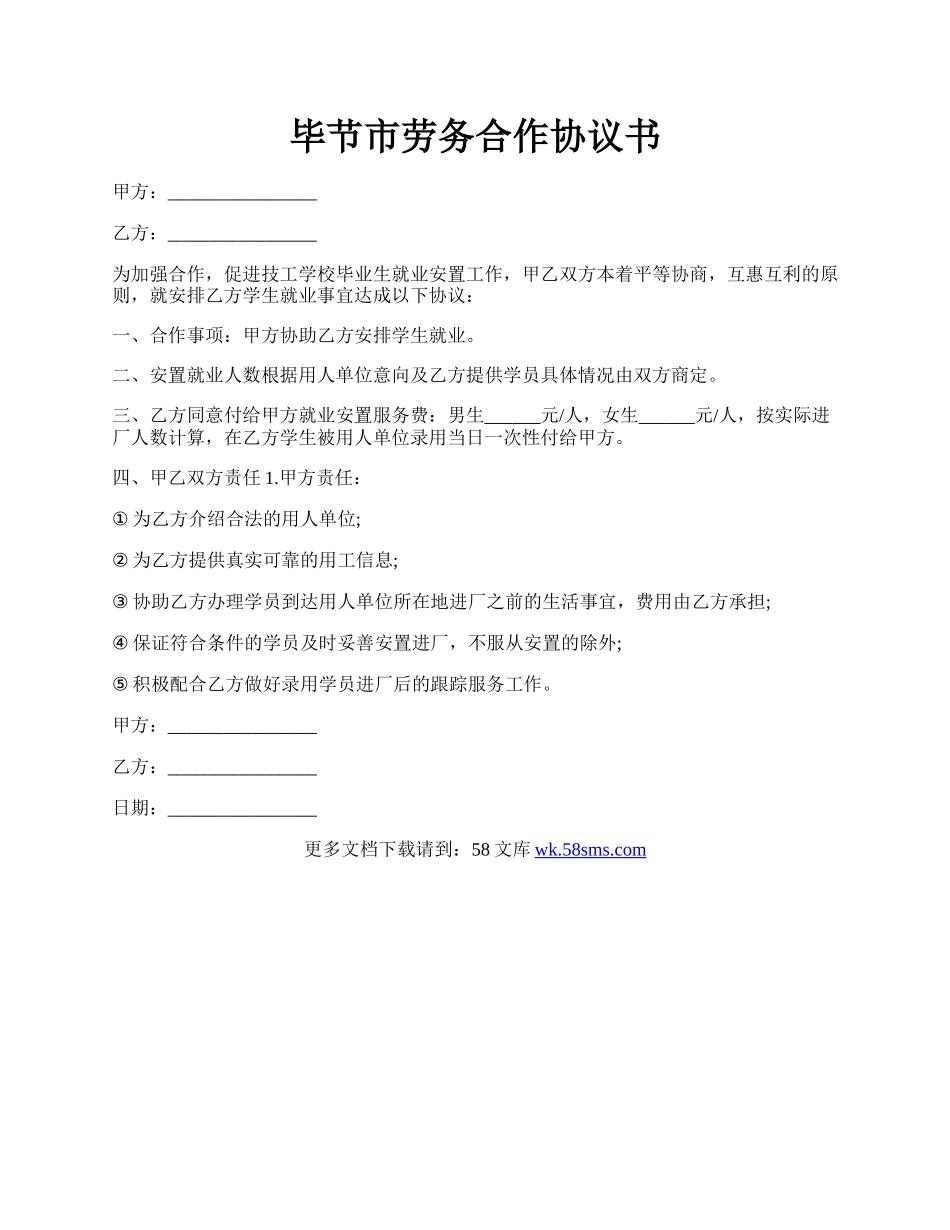 毕节市劳务合作协议书.docx_第1页