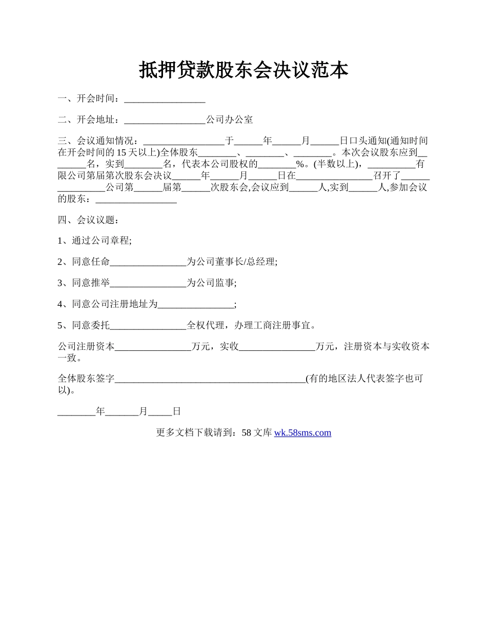 抵押贷款股东会决议范本.docx_第1页