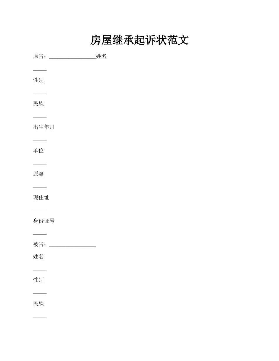 房屋继承起诉状范文.docx_第1页