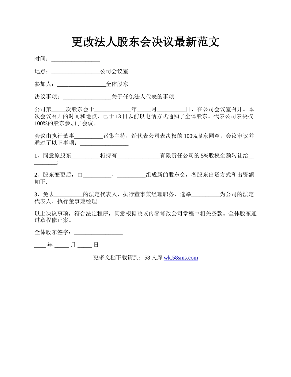 更改法人股东会决议最新范文.docx_第1页