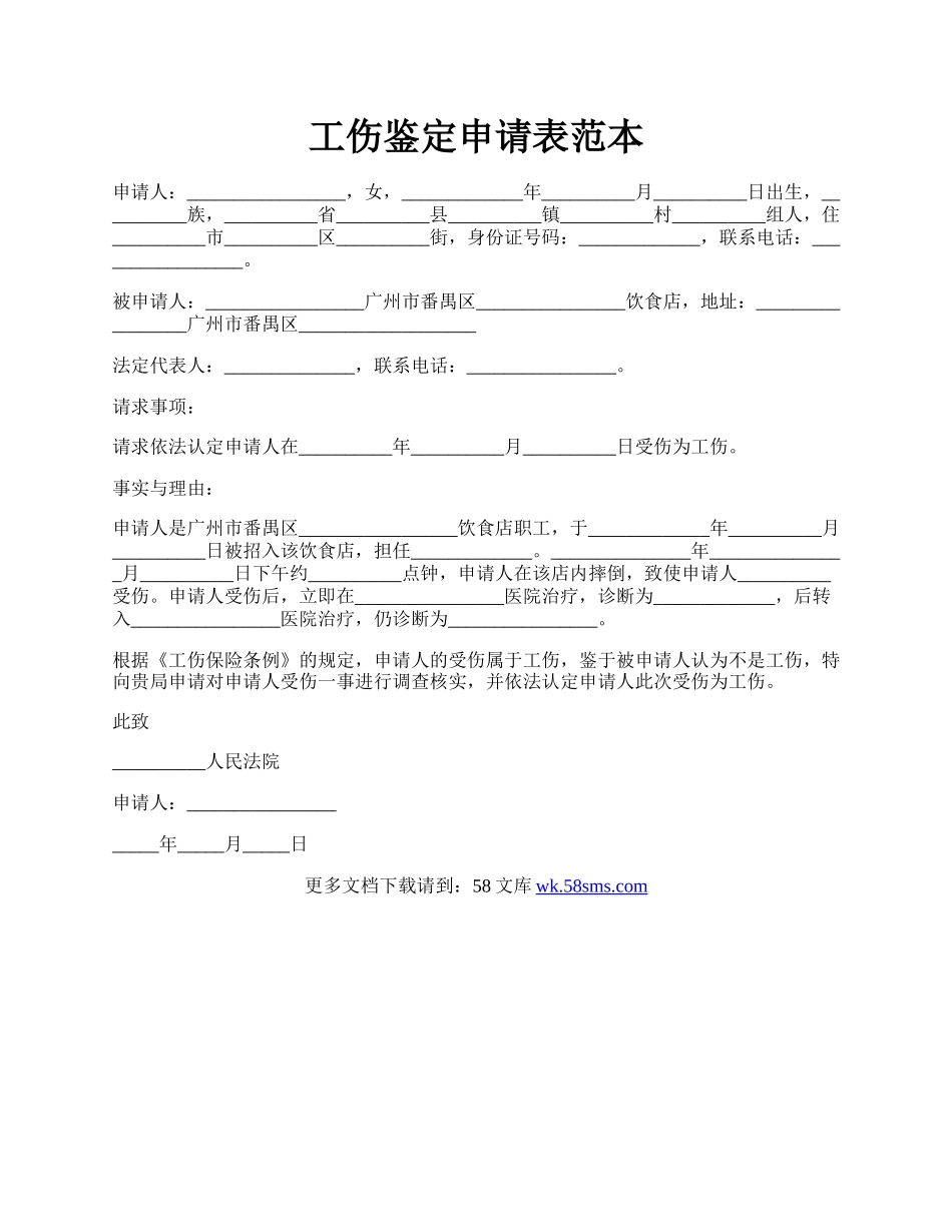 工伤鉴定申请表范本.docx_第1页