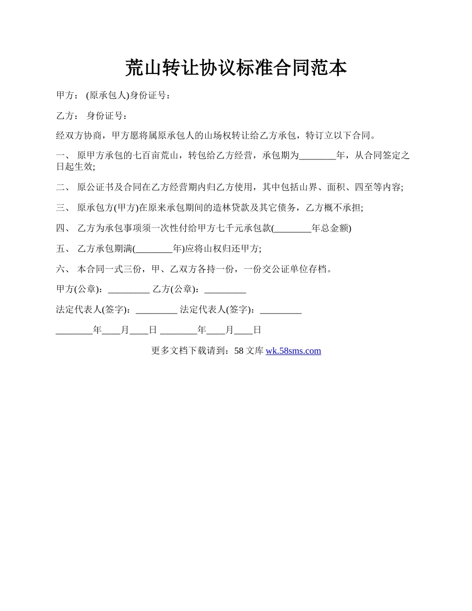 荒山转让协议标准合同范本.docx_第1页