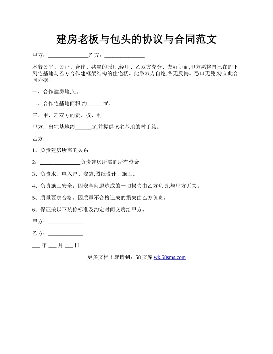 建房老板与包头的协议与合同范文.docx_第1页