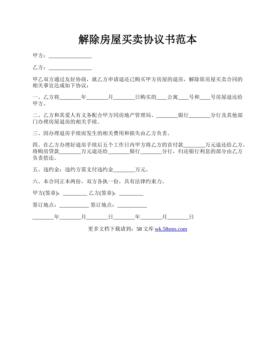 解除房屋买卖协议书范本.docx_第1页