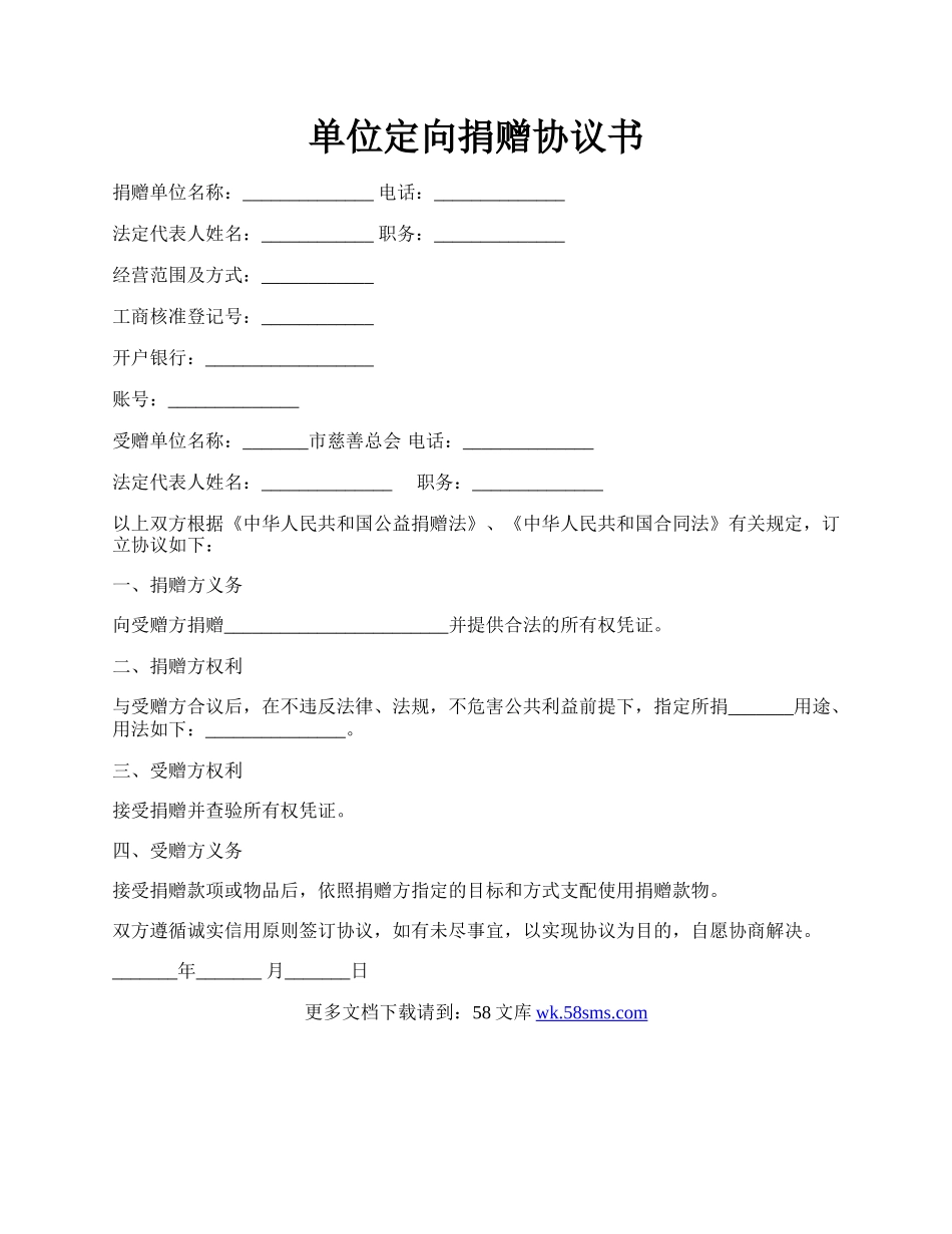 单位定向捐赠协议书.docx_第1页