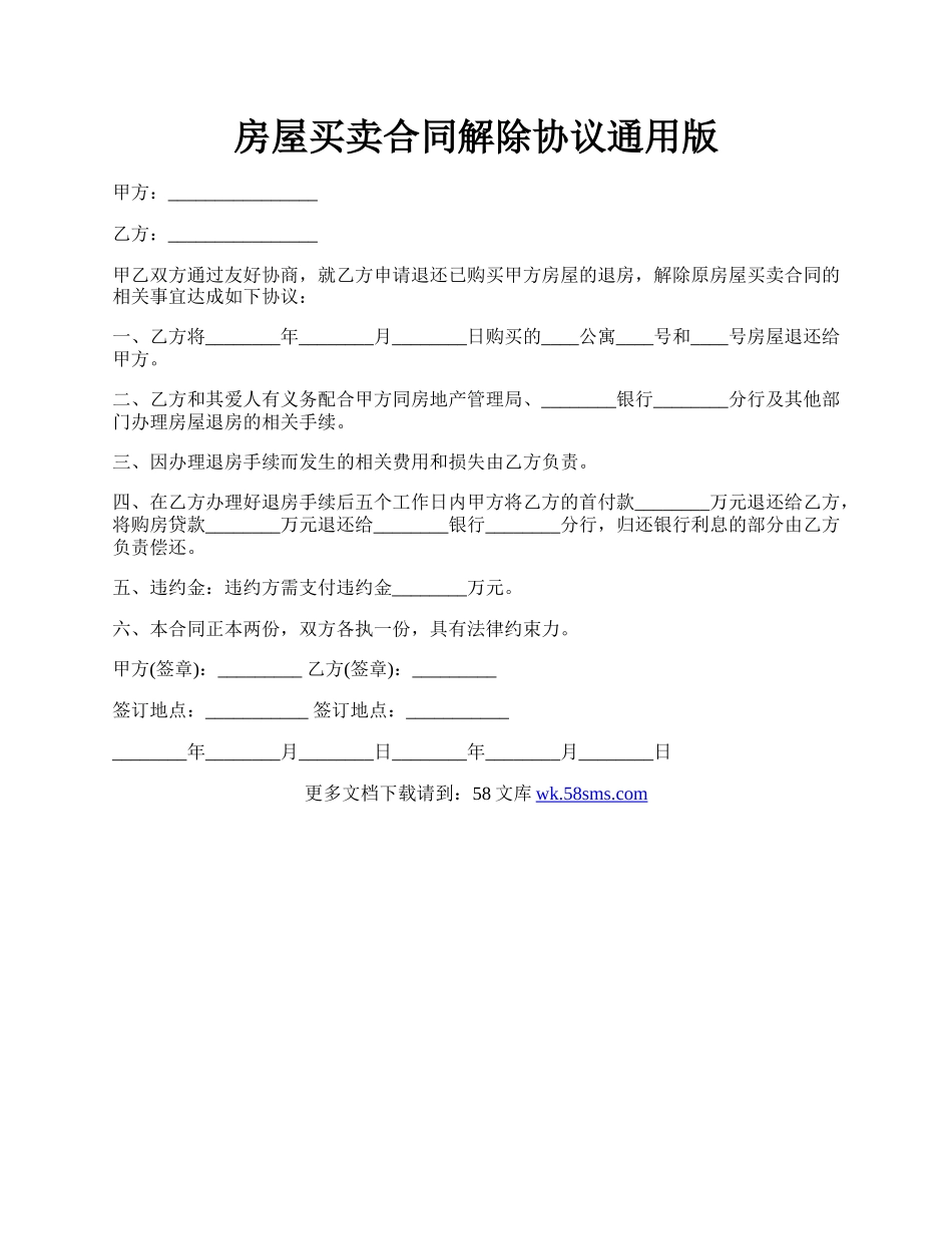 房屋买卖合同解除协议通用版.docx_第1页
