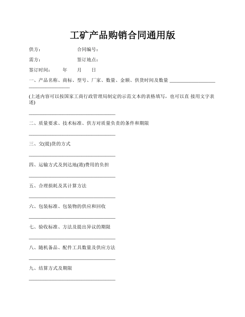 工矿产品购销合同通用版.docx_第1页