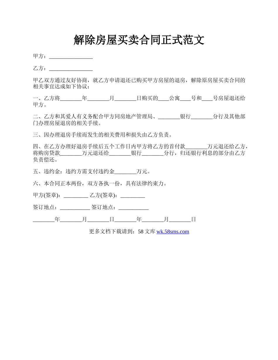 解除房屋买卖合同正式范文.docx_第1页