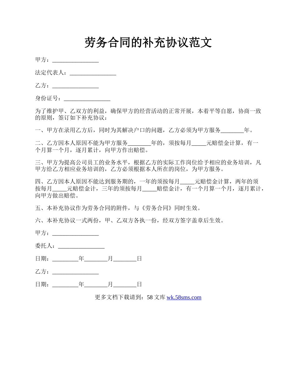 劳务合同的补充协议范文.docx_第1页