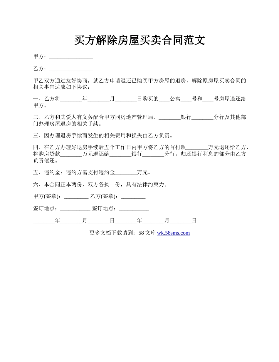 买方解除房屋买卖合同范文.docx_第1页