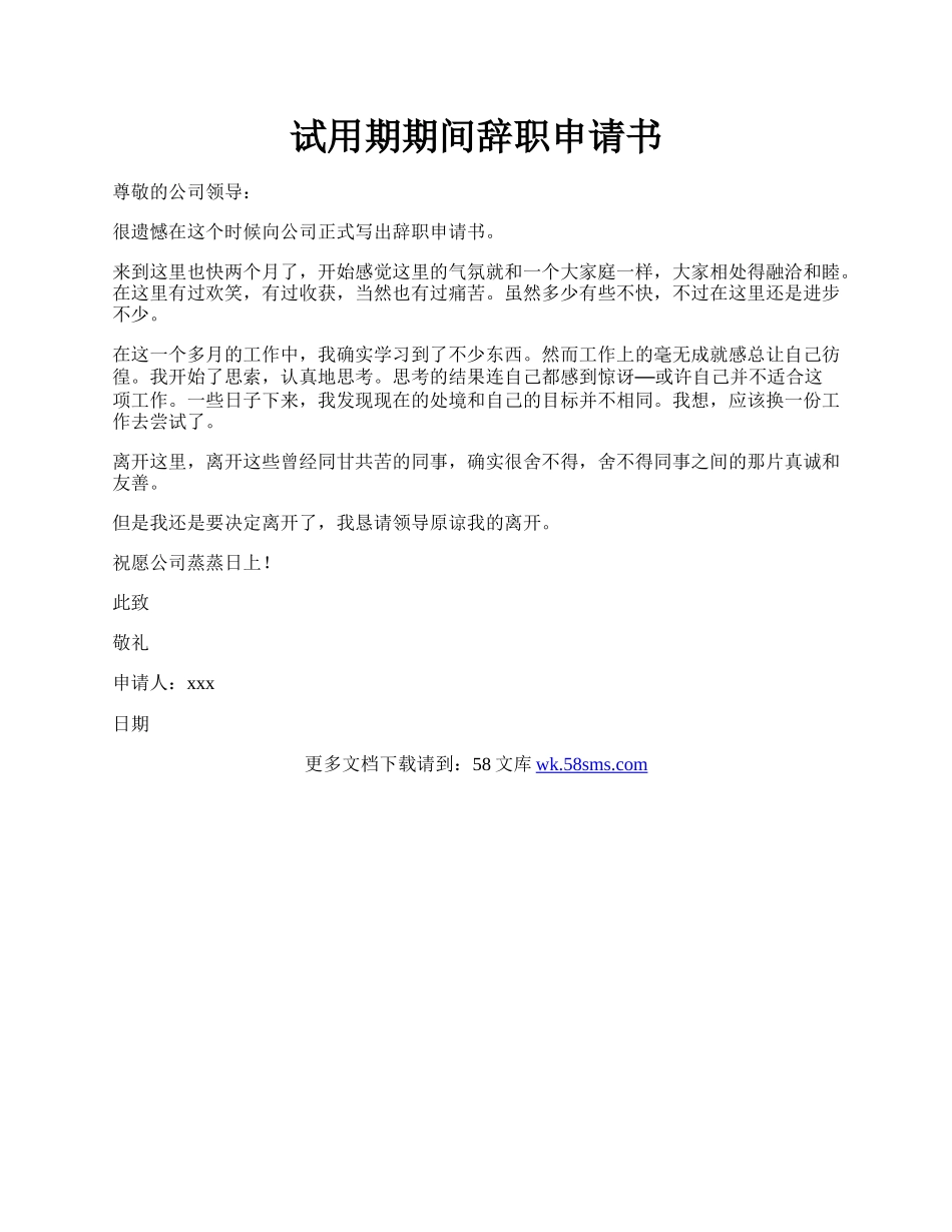 试用期期间辞职申请书.docx_第1页