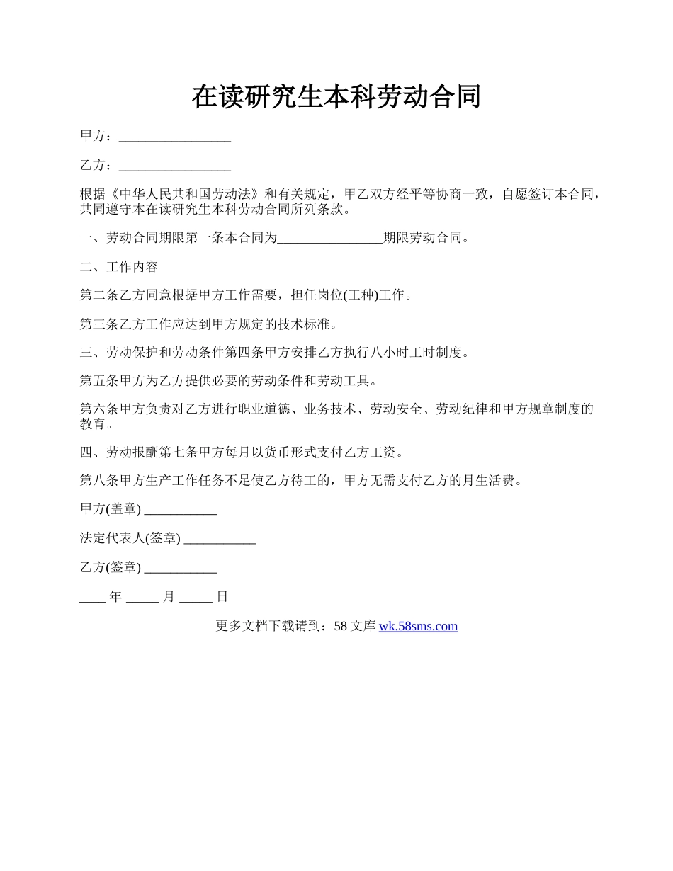 在读研究生本科劳动合同.docx_第1页