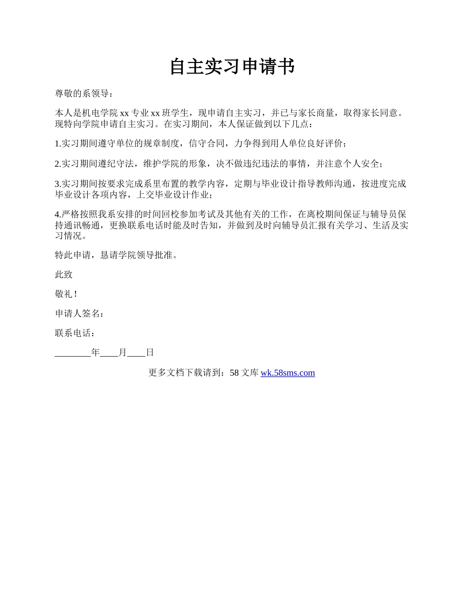 自主实习申请书.docx_第1页