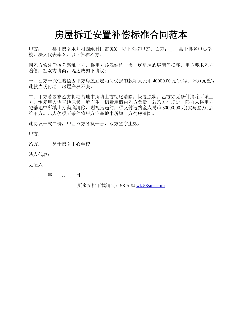 房屋拆迁安置补偿标准合同范本.docx_第1页