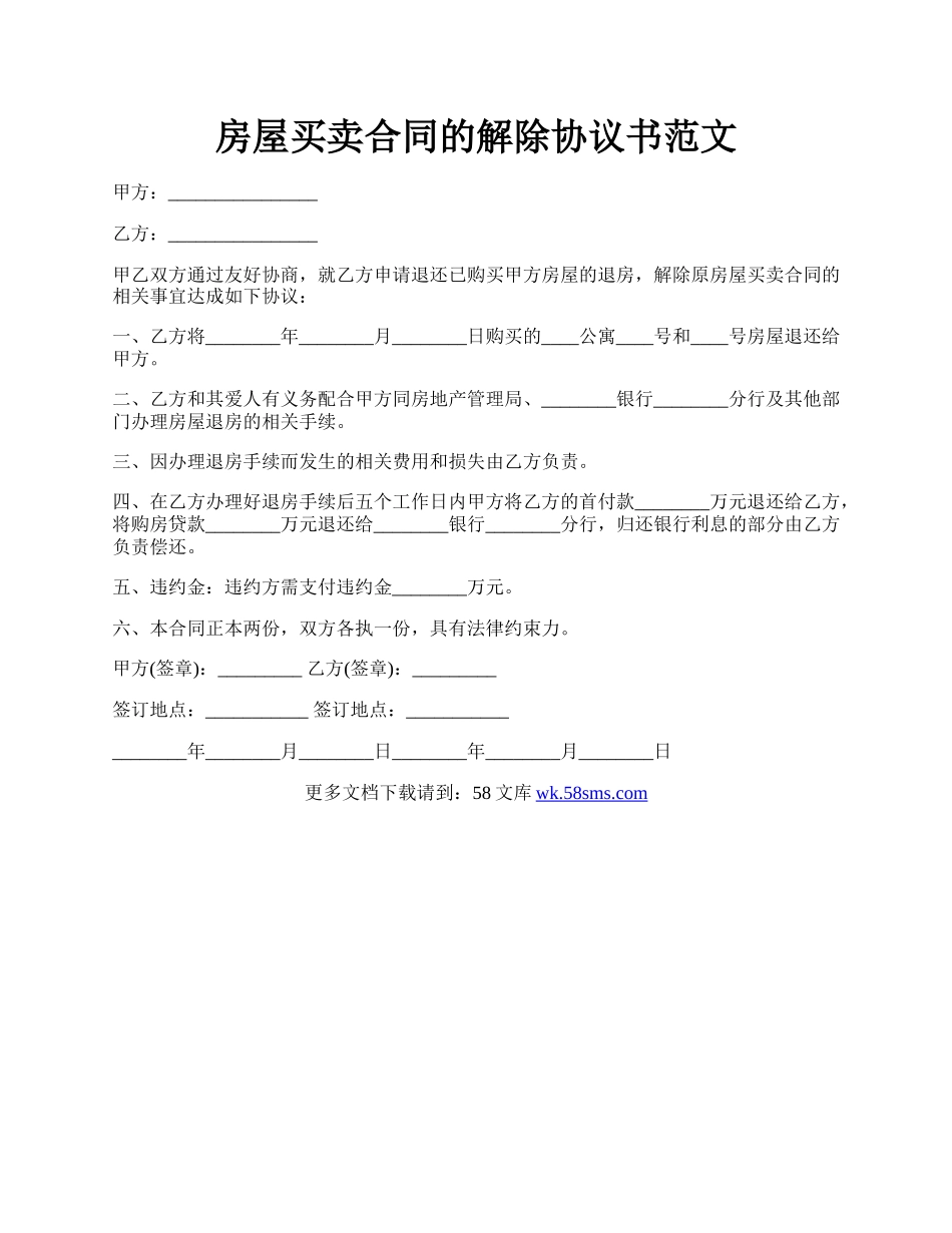 房屋买卖合同的解除协议书范文.docx_第1页