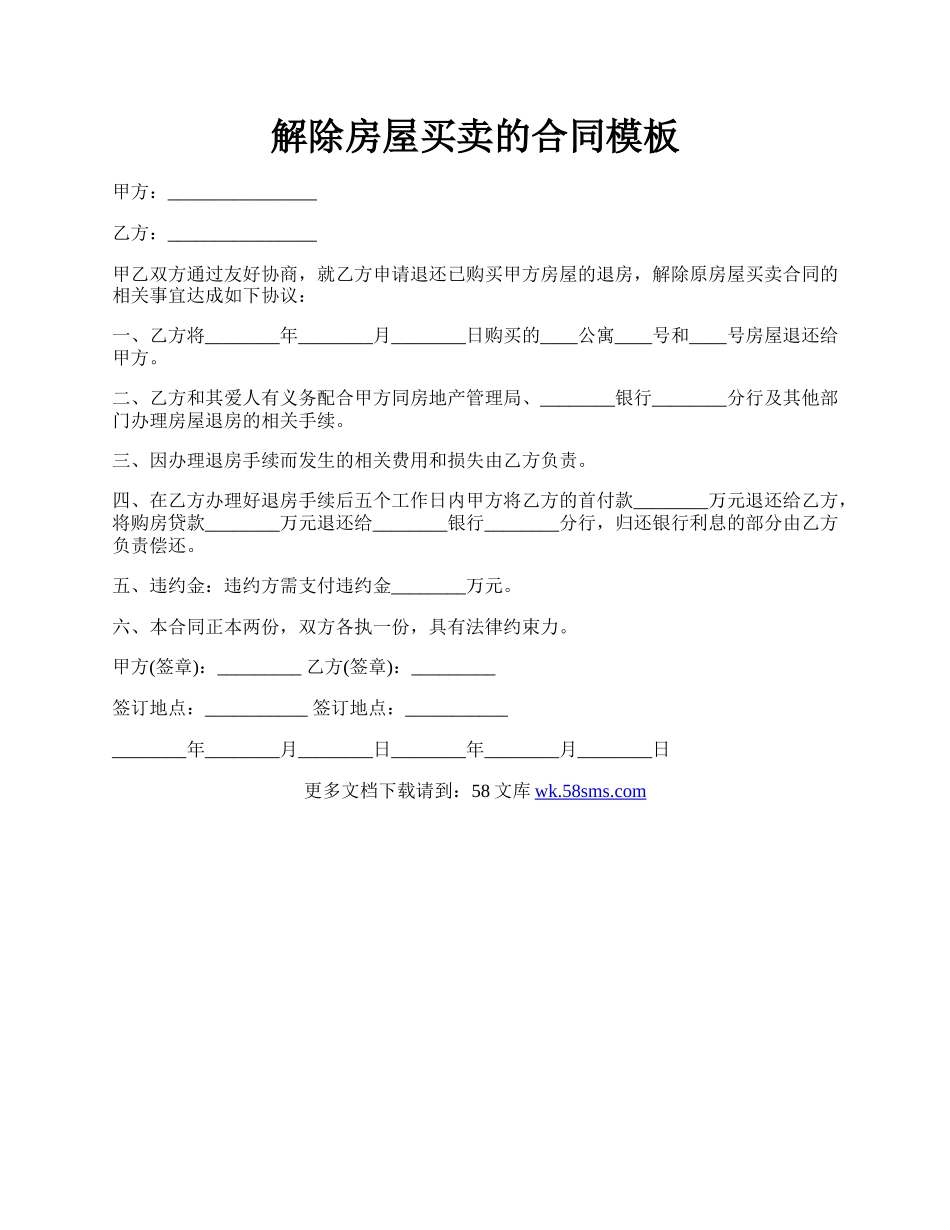 解除房屋买卖的合同模板.docx_第1页