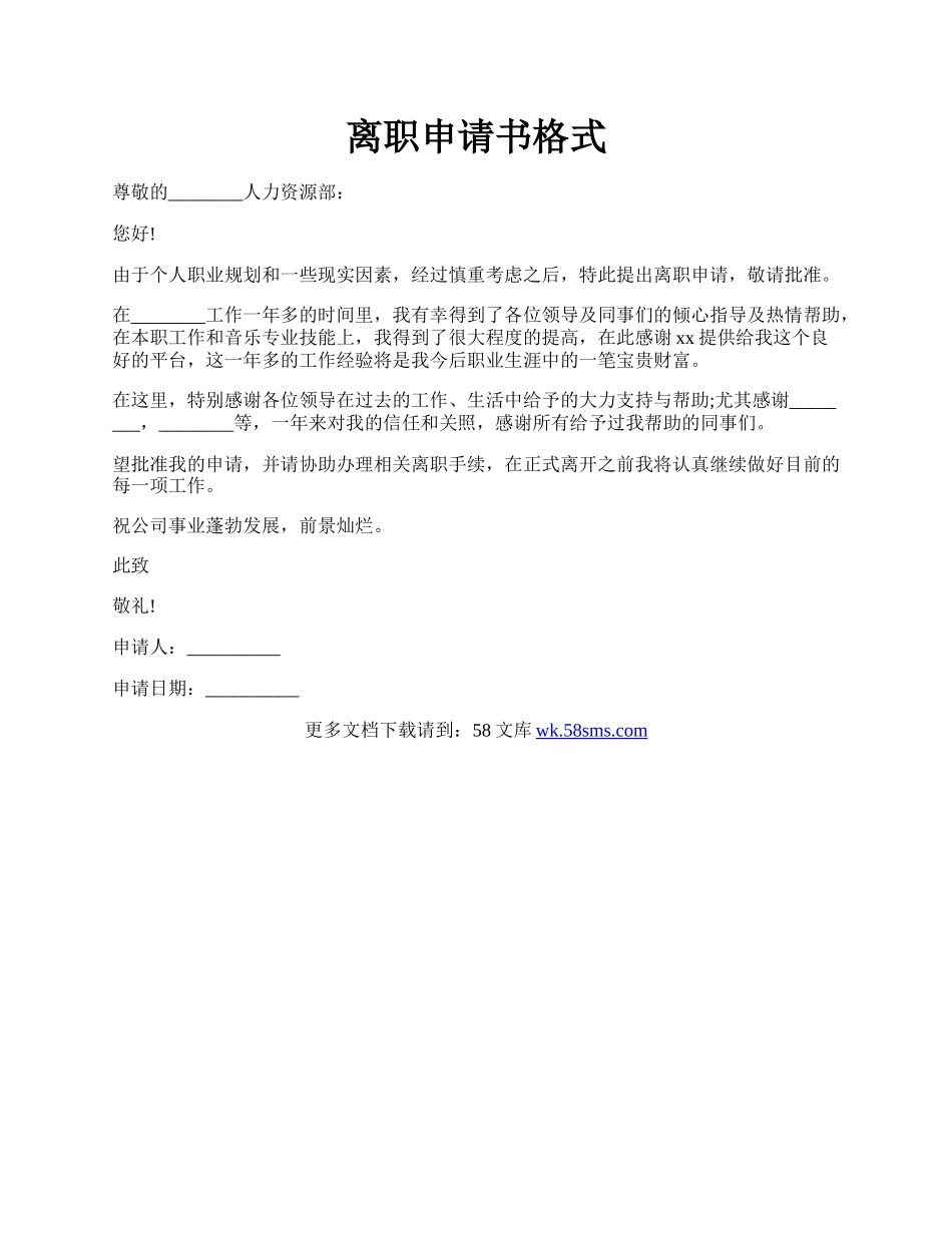 离职申请书格式.docx_第1页