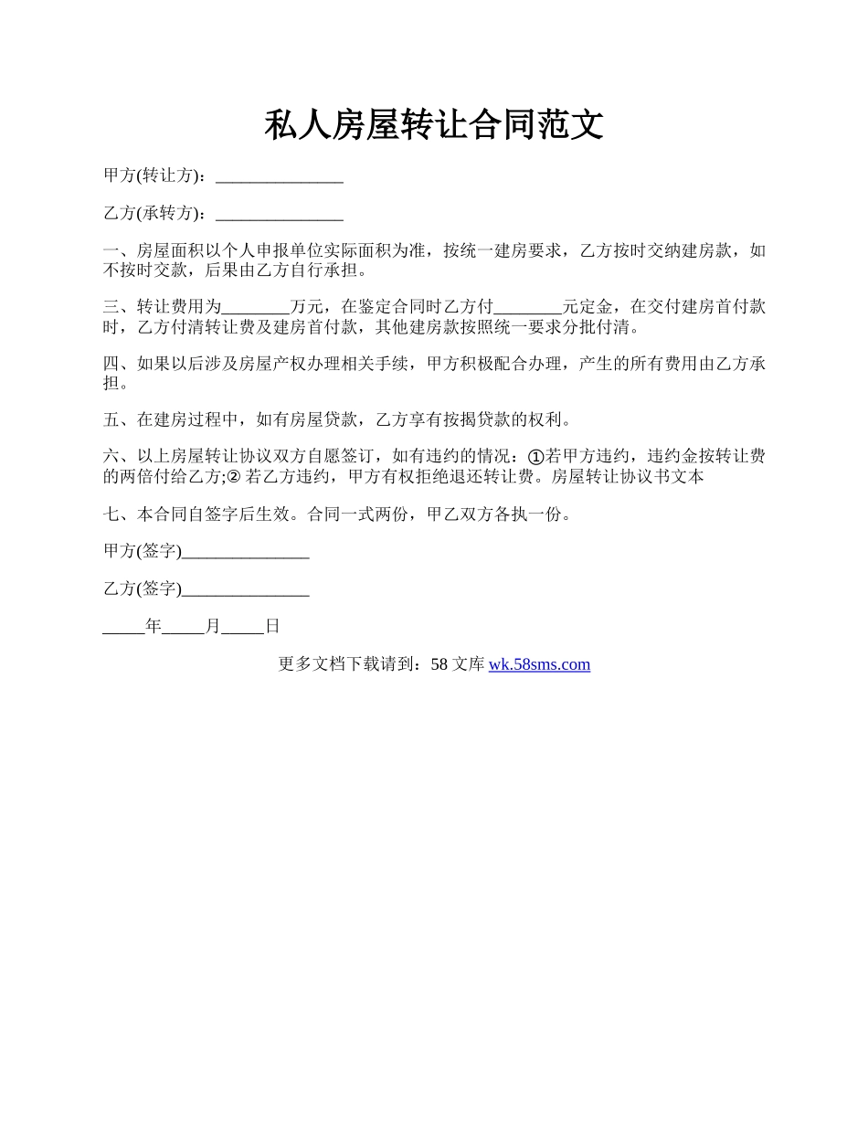 私人房屋转让合同范文.docx_第1页