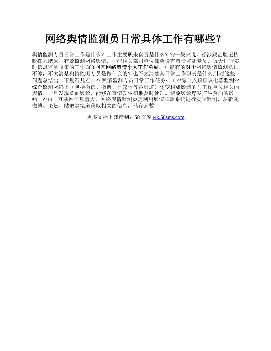 网络舆情监测员日常具体工作有哪些？.docx_第1页