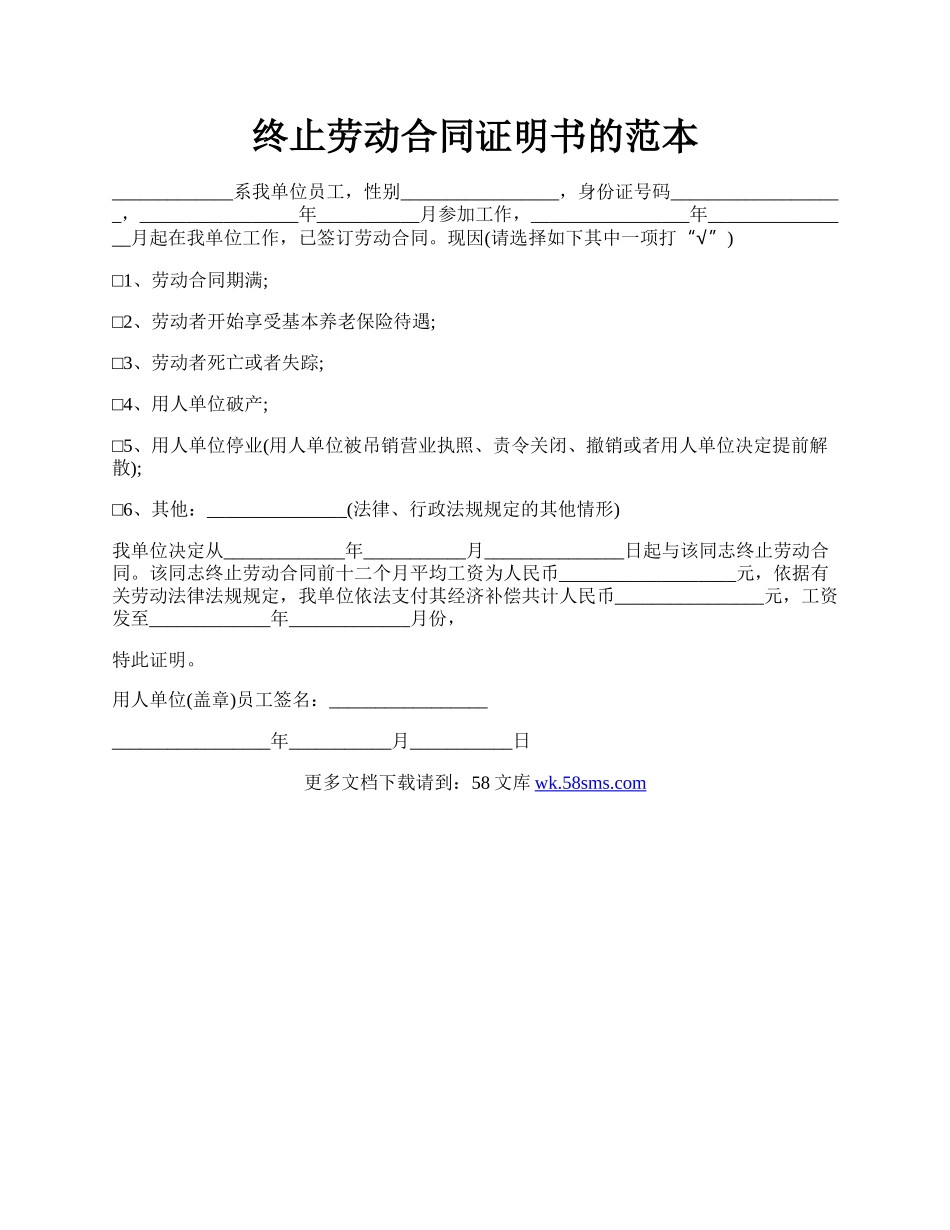 终止劳动合同证明书的范本.docx_第1页