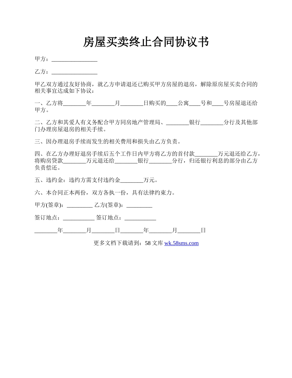 房屋买卖终止合同协议书.docx_第1页